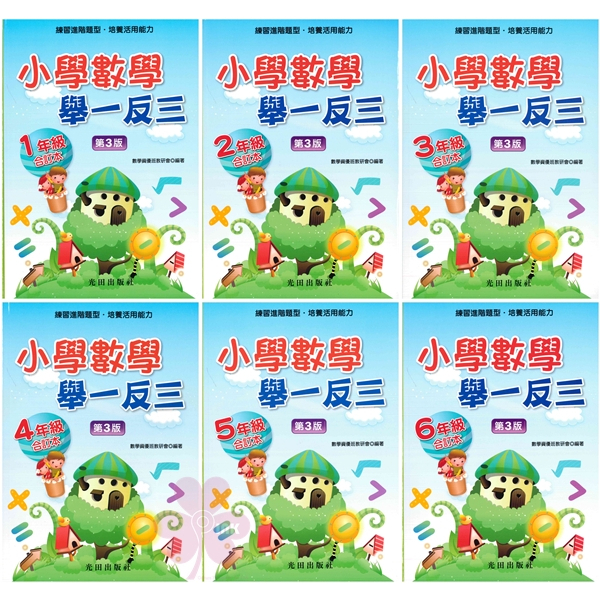國小「光田出版」小學數學舉一反三_1~6年級