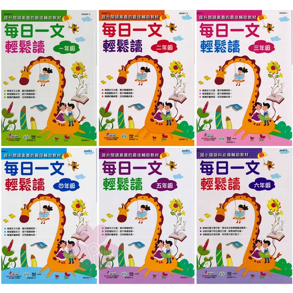 國小「世一出版」每日一文輕鬆讀_1~6年級