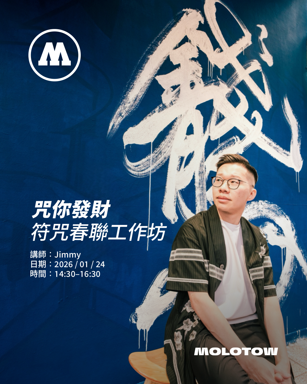 咒你發財｜符咒春聯工作坊