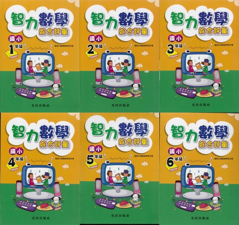 國小「光田出版」智力數學綜合評量_國小1~6年級