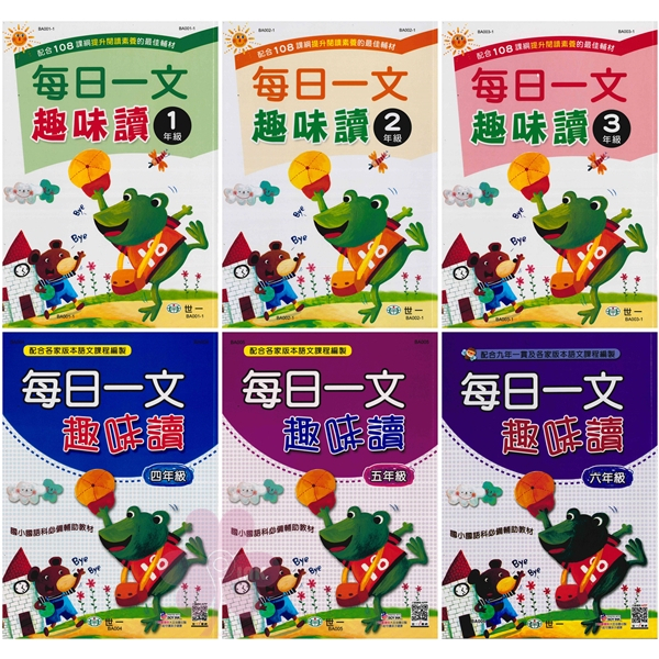 國小「世一出版」每日一文趣味讀_1~6年級