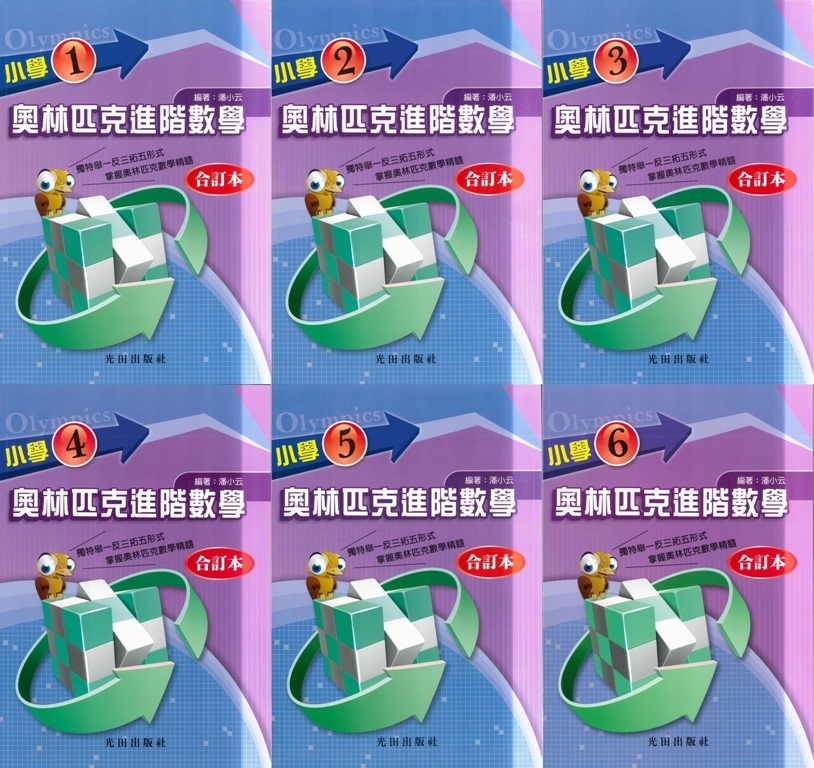 國小「光田出版」奧林匹克進階數學(合訂本)1~6年級
