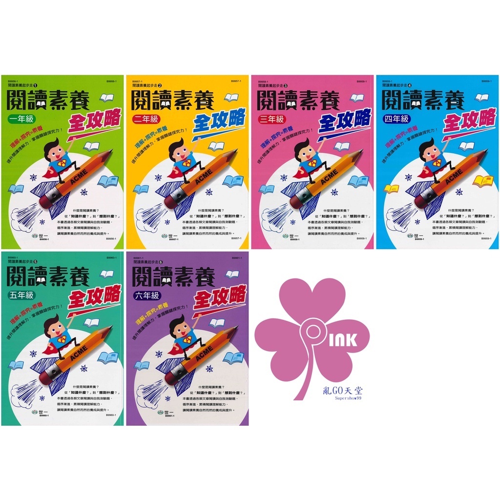 國小「世一出版」閱讀素養全攻略_1~6年級