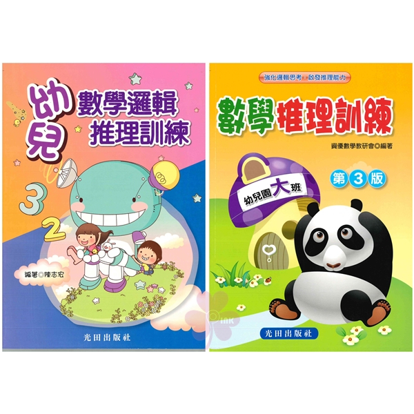 「光田出版」幼兒學習_幼兒數學邏輯推理訓練/幼兒大班數學推理訓練