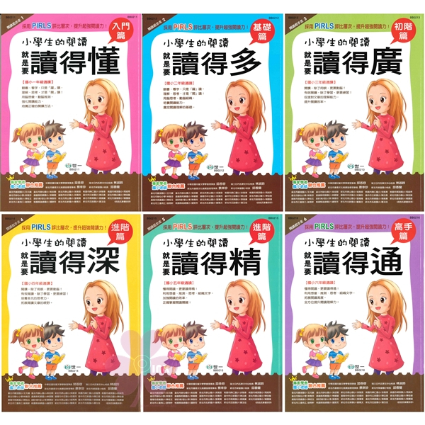 國小「世一出版」閱讀起步走_小學生的閱讀_就是要讀得懂(1年級)/就是要讀得多(2年級)/就是要讀得廣(3年級)/就是要讀得深(4年級)/就是要讀得精(5年級)/就是要讀得通(6年級)