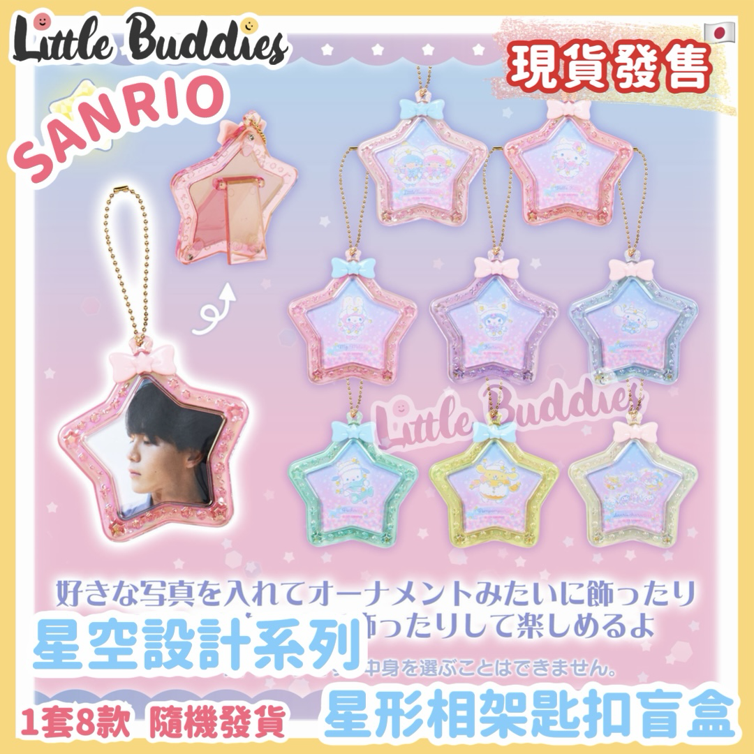 日本 Sanrio 星空設計系列 - 星形相架匙扣盲盒