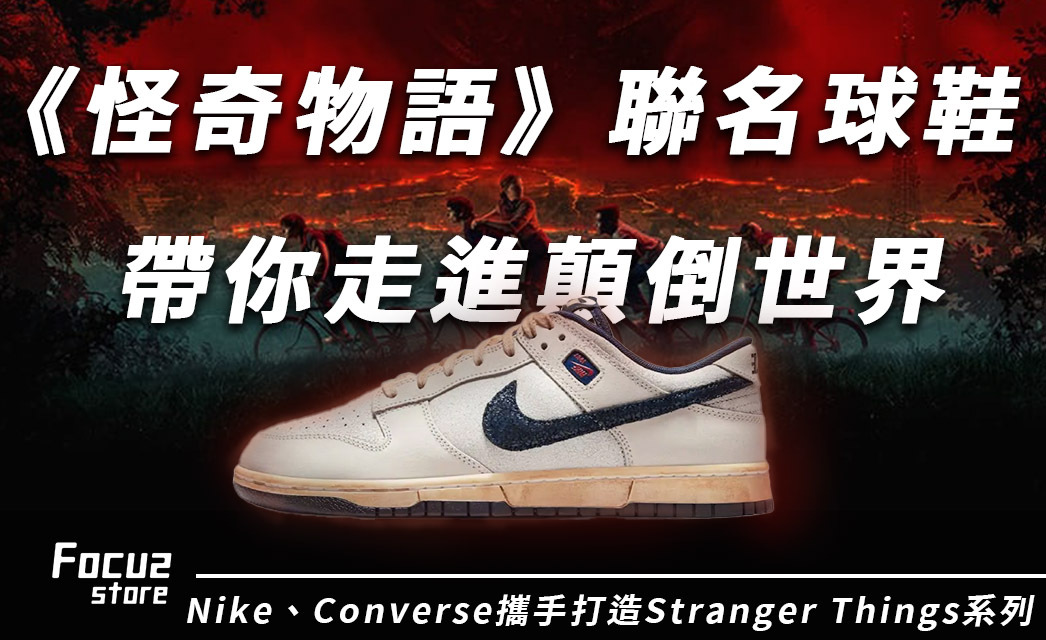 顛倒世界踏出影集！今年最詭譎的聯名怪奇物語 Nike Dunk 你跟上了嗎？