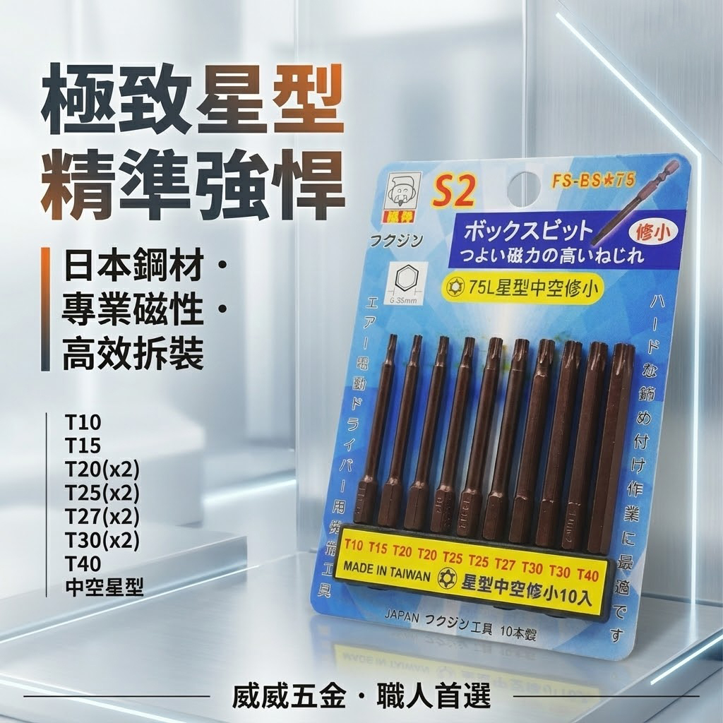 日本福神 台灣製｜T10-T40 長75mm單頭星型中空起子頭 10支組 星型起子頭 修小｜FS-BS星75