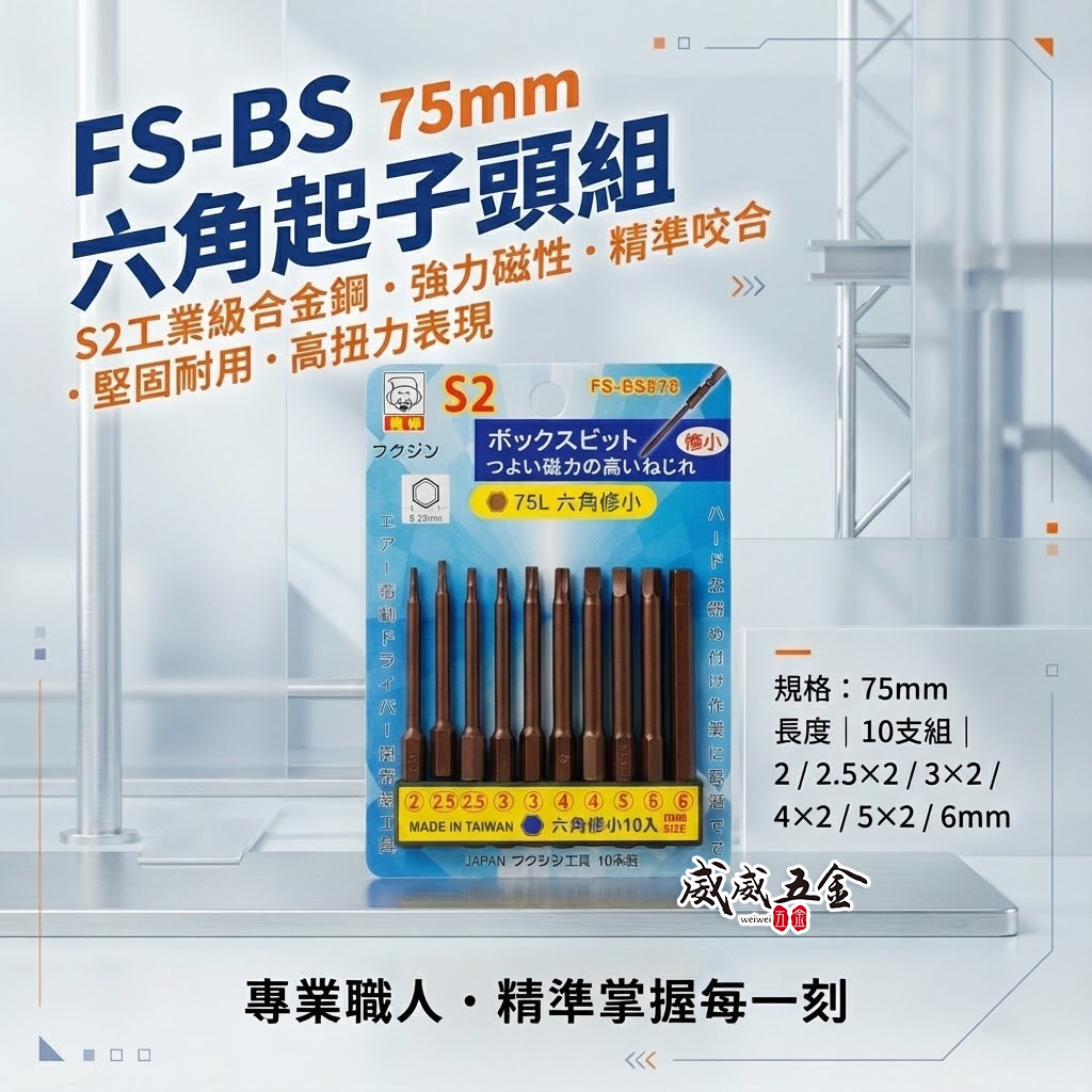 日本福神 台灣製｜2.5-6mm 長75mm 單頭六角起子頭 10支組 六角起子頭 修小｜FS-BS六角75