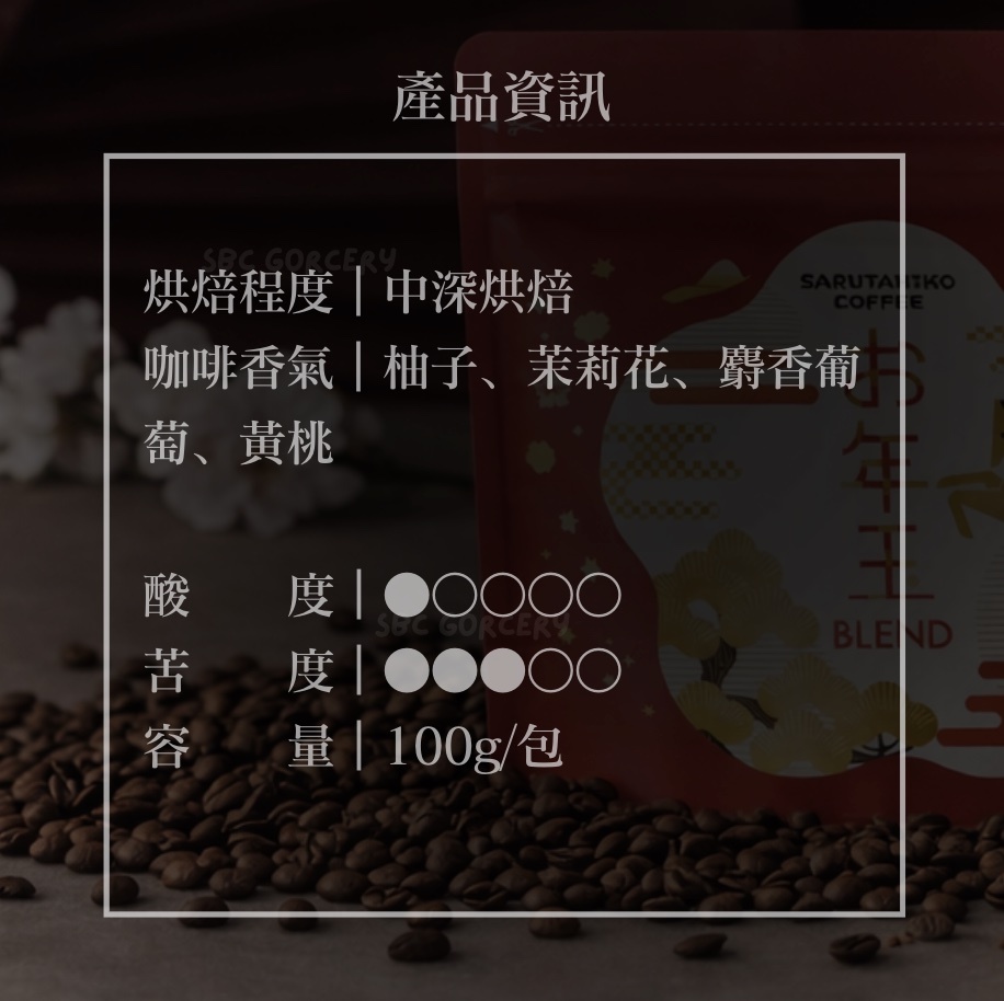 【開放預購】日本猿田彥 2026新年限定配方