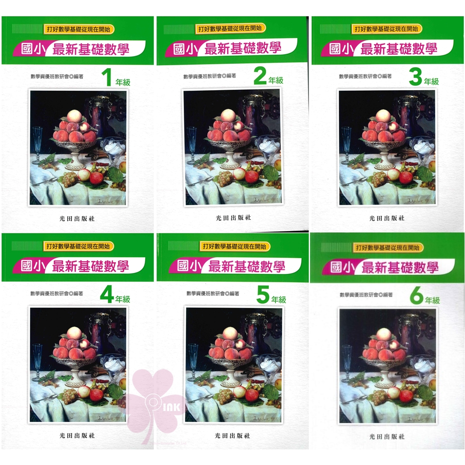 國小「光田出版」最新基礎數學_國小1~6年級