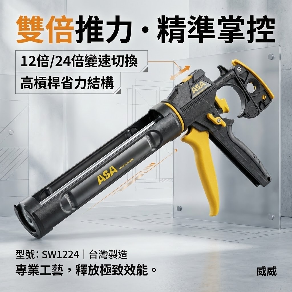 ASA 台灣製｜可變速12/24倍高槓桿矽利康槍 出膠量較大 填縫膠槍 玻璃膠打糊槍 矽力康槍｜SW1224 SW-1224