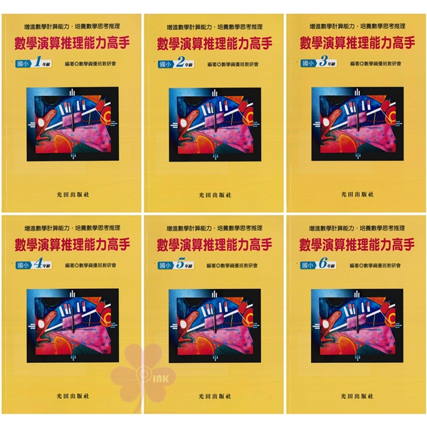 國小「光田出版」數學演算推理能力高手_1~6年級