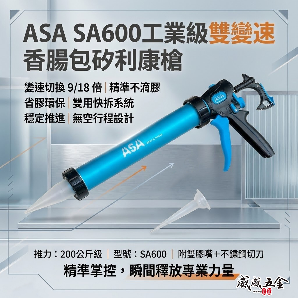 ASA 台灣製｜600ml 鋁管 可變速香腸包矽利康槍 膠管環保包變速無空行程矽利康槍 切換出膠｜SA600