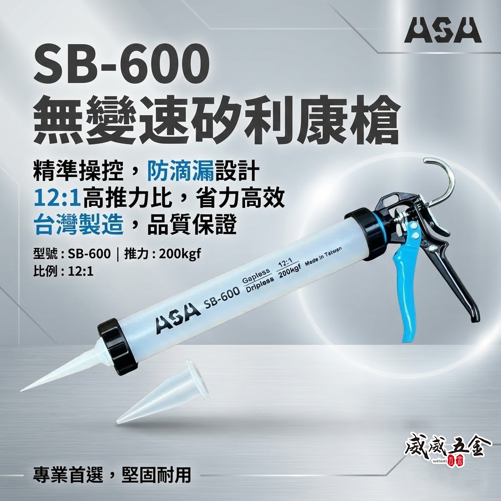 ASA 台灣製 矽利康槍 手動省力填縫膠槍 不滴膠環保包打糊槍 矽力康槍｜半透明環保包矽利康槍｜SB-600｜SB600