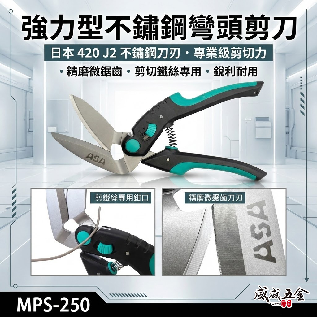 ASA 台灣製｜強力型彎頭剪刀 調整型雙弧度刀刃薄鐵皮剪 不銹鋼剪刀 不鏽鋼強力剪刀 電線剪｜MPS-250