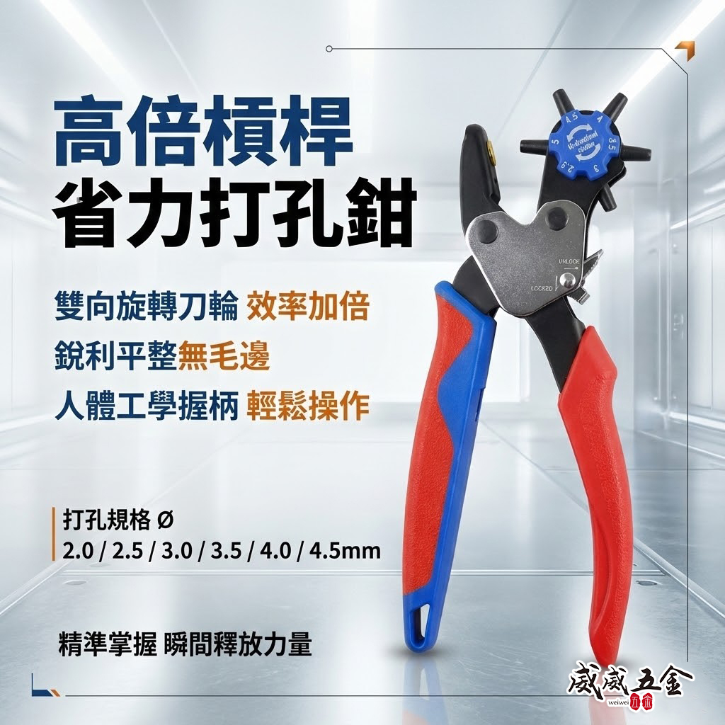 ASA 台灣製｜打孔器 雙向打孔器 皮帶打洞器 高倍槓桿省力打孔鉗 皮革打洞鉗 雞眼鉗 雞眼扣｜HP-245
