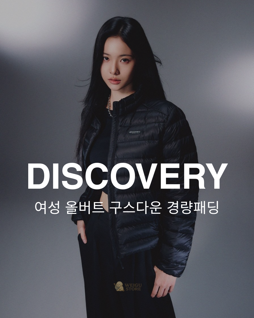 【預購】Discovery 女款 立領輕薄鵝絨 羽絨外套 DWDJ76056 冬季折扣款