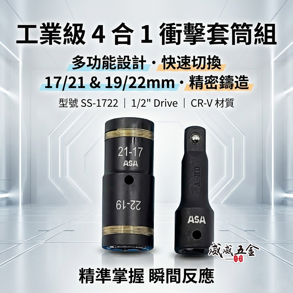 ASA 台灣製｜SS-1722｜四合一4分氣動套筒 多功能套筒組 4分輪胎套筒板手 四分長套筒+4分接桿*1｜SS1722