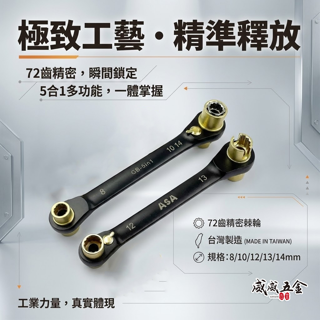 台灣製 ASA｜8/10/12/13/14mm 黑鉻5合1棘輪扳手 蝴蝶鎖扳手 72齒 雙向棘輪板手｜GB-5in1