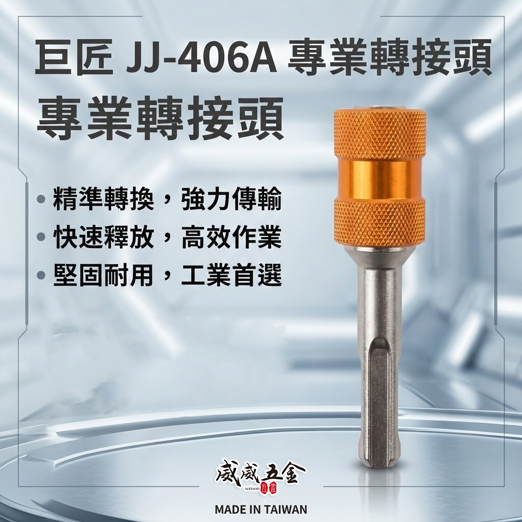 巨匠｜四溝轉6.35mm六角快脫接桿 四溝轉六角頭轉接桿 四溝轉六角快脫轉接頭｜JJ-406A｜台灣製 單支