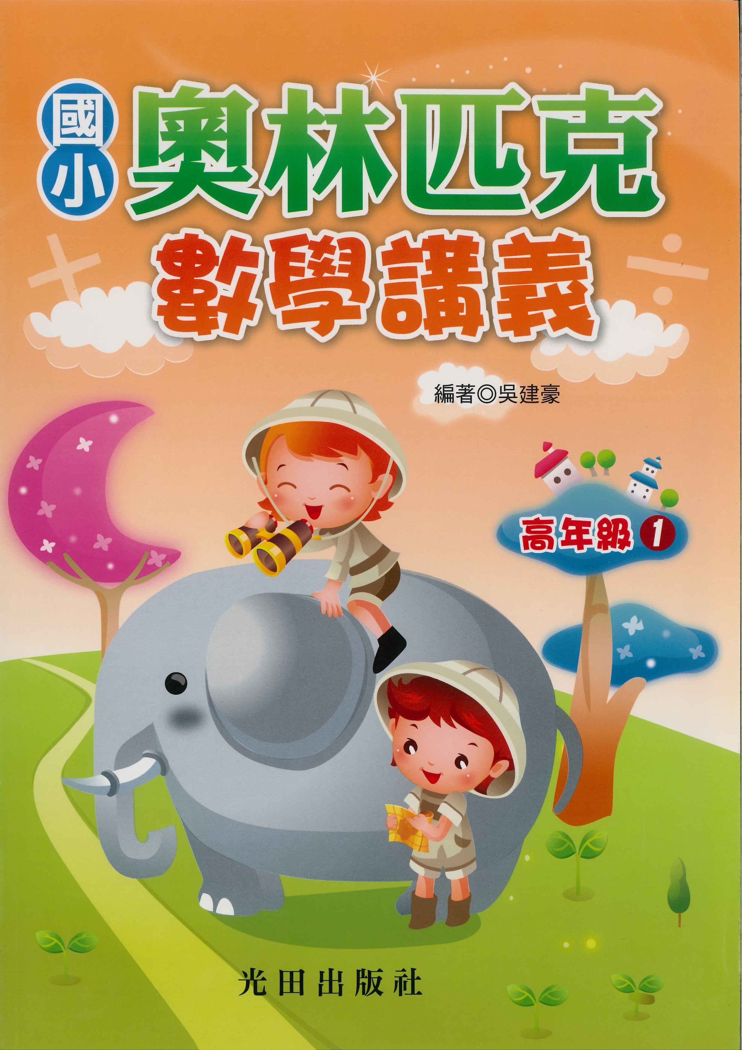 國小「光田出版」奧林匹克數學講義_高年級1~4