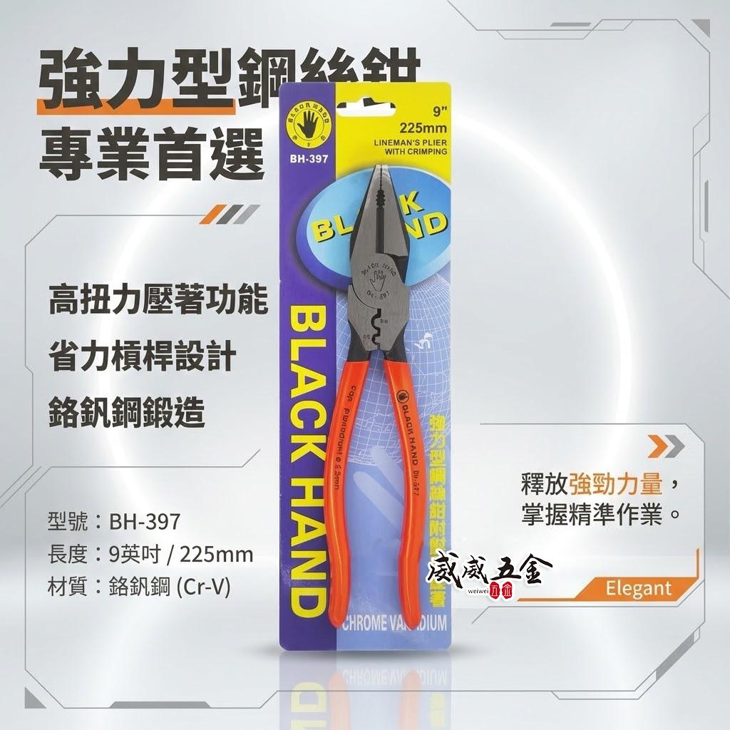 黑手牌 台灣製｜9" 225mm 強力型省力鋼絲鉗 附端子壓著鐵線鉗 膠柄老虎鉗 破壞鉗 鐵鉗｜BH-397
