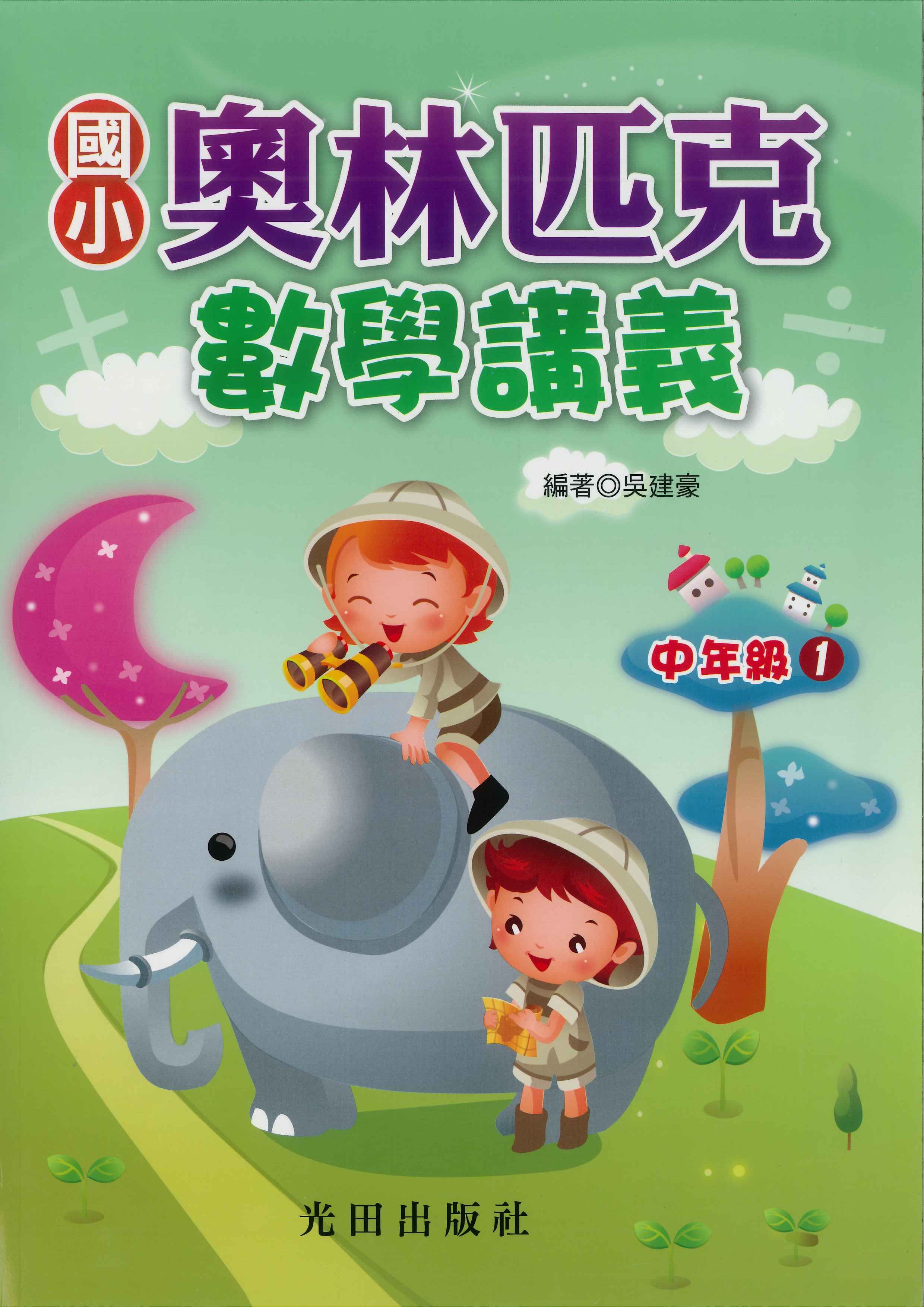 國小「光田出版」奧林匹克數學講義_中年級1~4