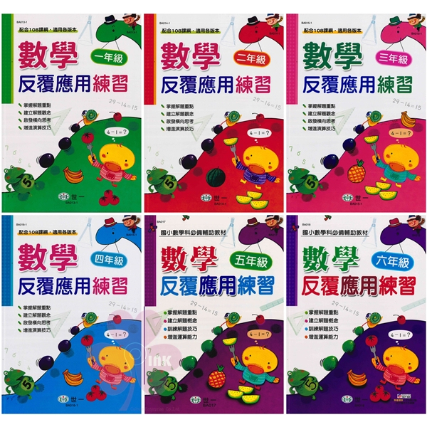 國小「世一出版」數學_反覆應用練習_1~6年級