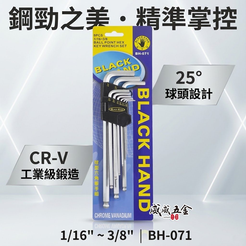 台灣製  BLACK HAND 黑手牌 英制規格 1/16"-3/8"  球型六角板手組 9支組 鉻釩鋼 六角扳手組｜BH-071