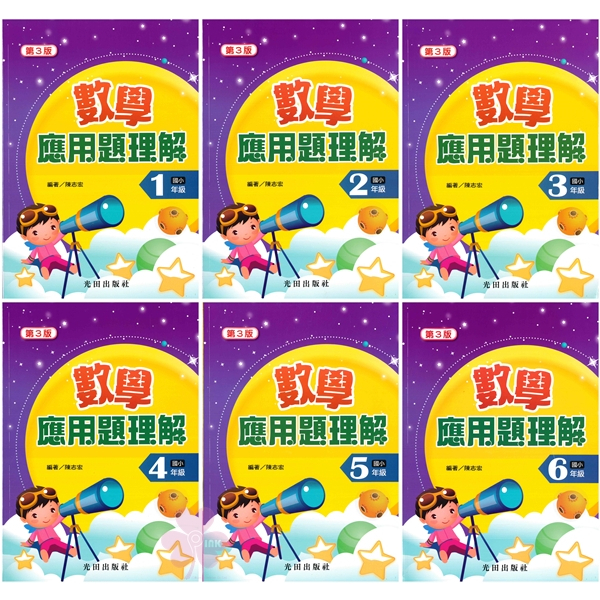 國小「光田出版」數學應用題理解(3版)_1~6年級