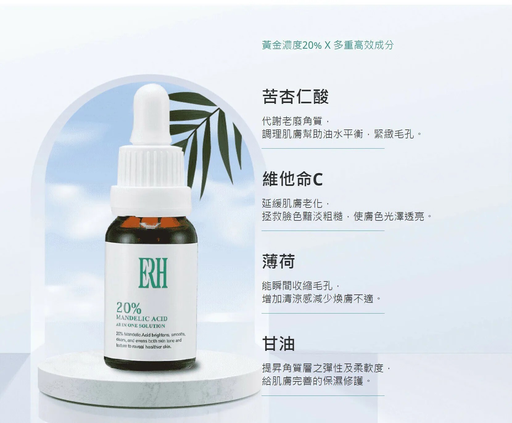 20%杏仁酸煥膚美白精華液 ERH 因艾希