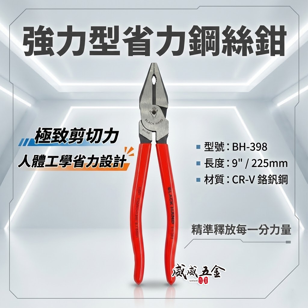 黑手牌 台灣製｜9" 強力型膠柄鋼絲鉗 省力型膠柄老虎鉗 225mm 膠柄鐵鉗 鐵絲鉗 老虎鉗｜BH-398