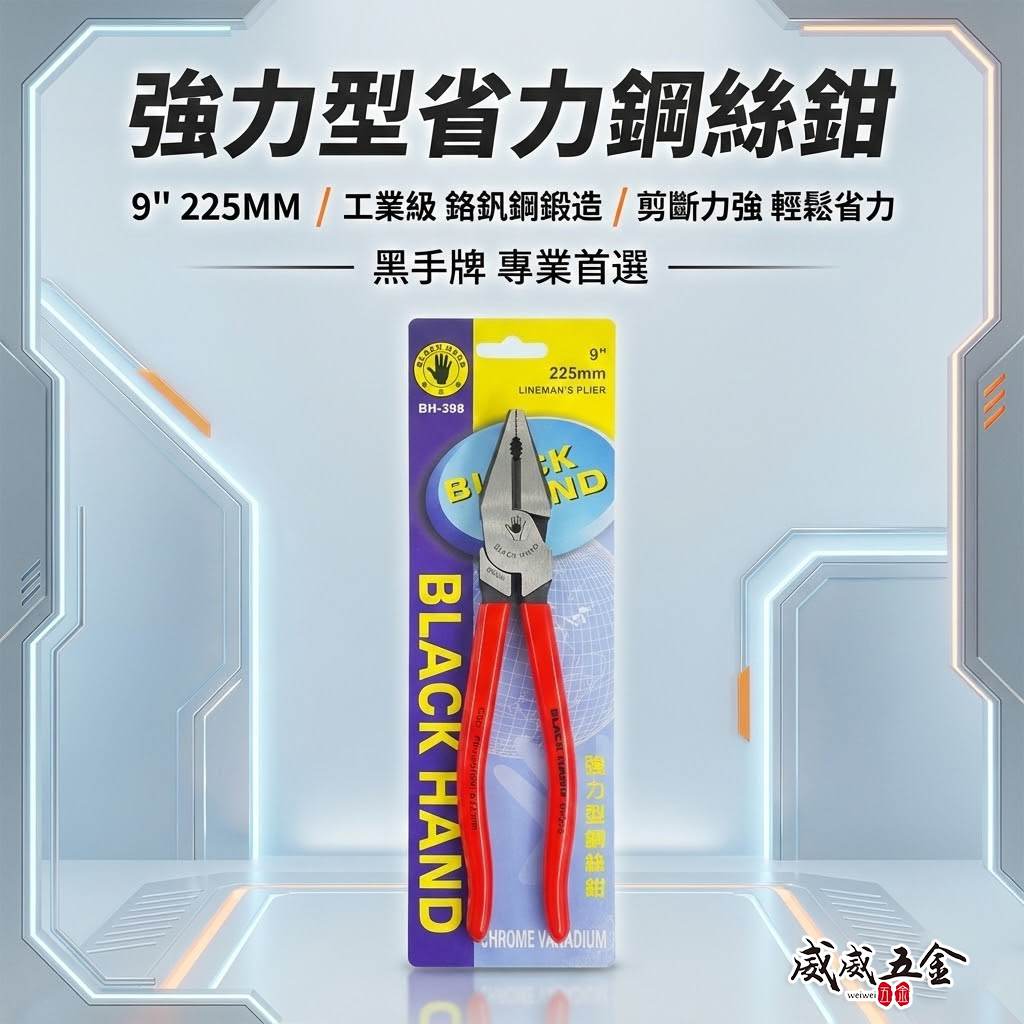 黑手牌 台灣製｜9" 強力型膠柄鋼絲鉗 省力型膠柄老虎鉗 225mm 膠柄鐵鉗 鐵絲鉗 老虎鉗｜BH-398