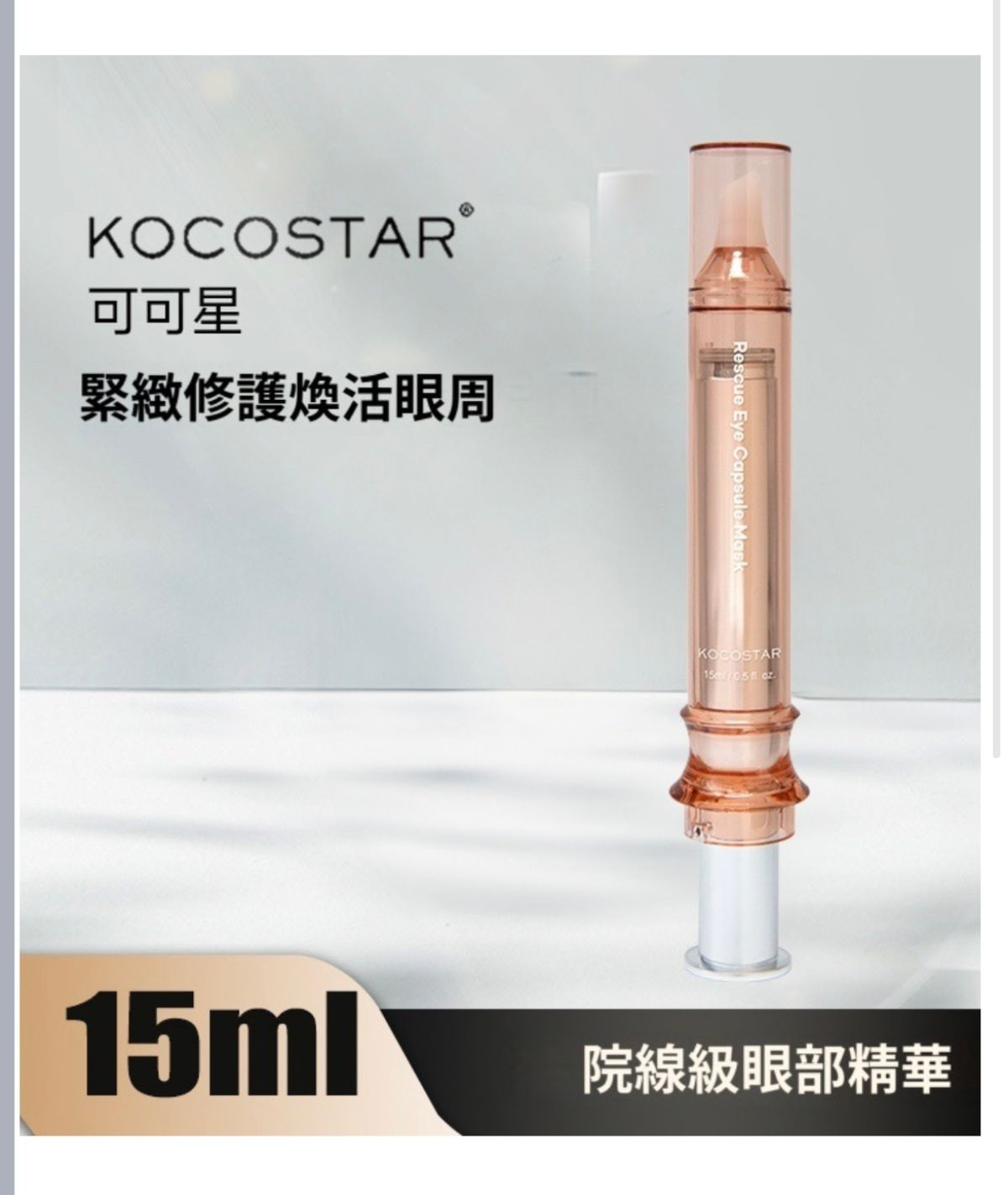 SJ086 KOCOSTAR RESCUE EYE CAPSULE MASK 可可星院線級眼部精華15ml EXP：06.2027