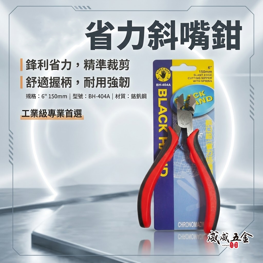 台灣製 黑手牌｜6" 省力好握型絕緣斜口鉗 150mm 絕緣塑膠柄斜嘴鉗 膠柄附彈簧式剪刀｜BH-404A