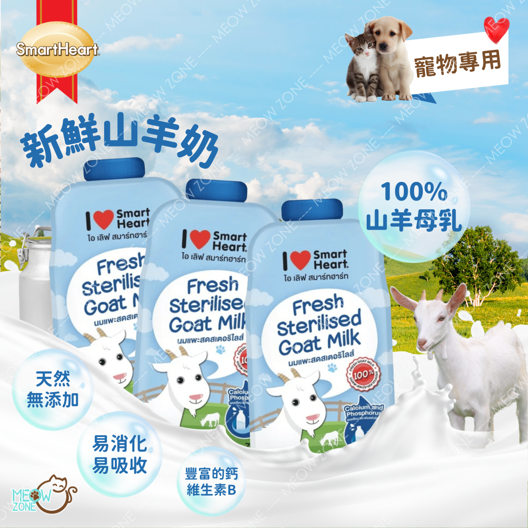 I Love Smart Heart 慧心 - 新鮮山羊奶 Goat Milk 70ml x 3 包