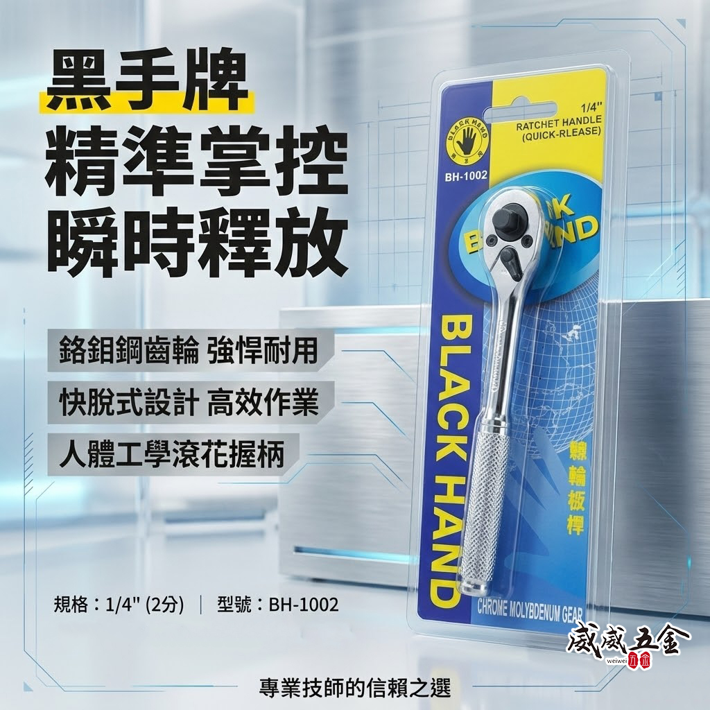 台灣製 黑手牌｜1/4" 兩分快脫套筒板手 快速脱式套筒扳手 2分棘輪套筒板手 套筒棘輪板桿｜BH-1002
