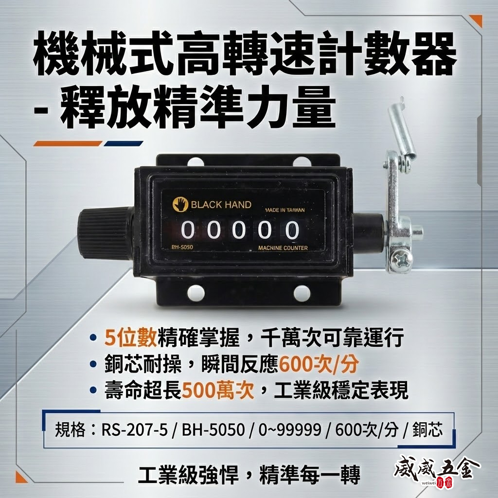 黑手牌｜高轉速計數器 5位數｜機械式機器用計數器 五位數機械計數器｜BH-5050｜RS-207-5｜台灣製