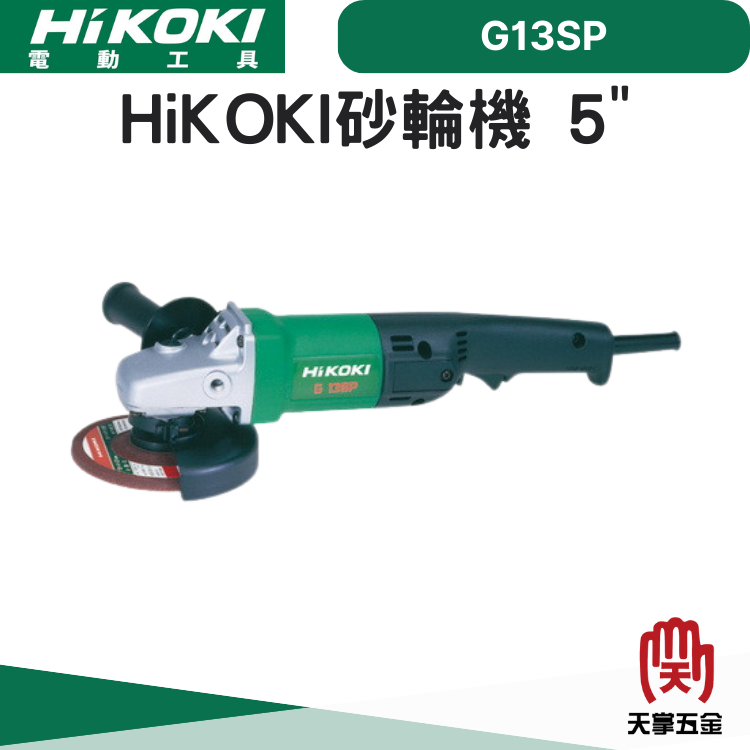 HiKOKI砂輪機 5" G13SP