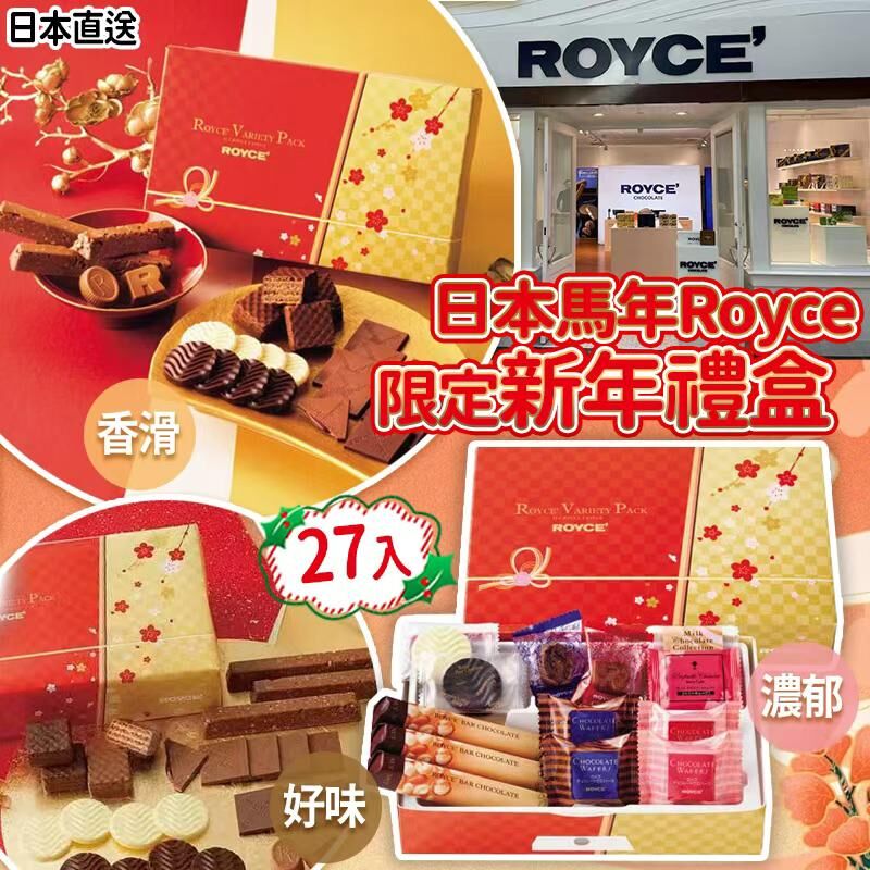日本馬年 Royce 限定新年禮盒 (1盒27入)