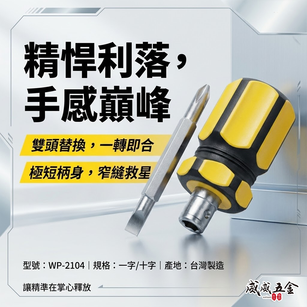 台灣製 啄木鳥｜104雙頭起子 (黃色) 替換式起子 短版螺絲起子 一字起子 十字起子｜WP-2104