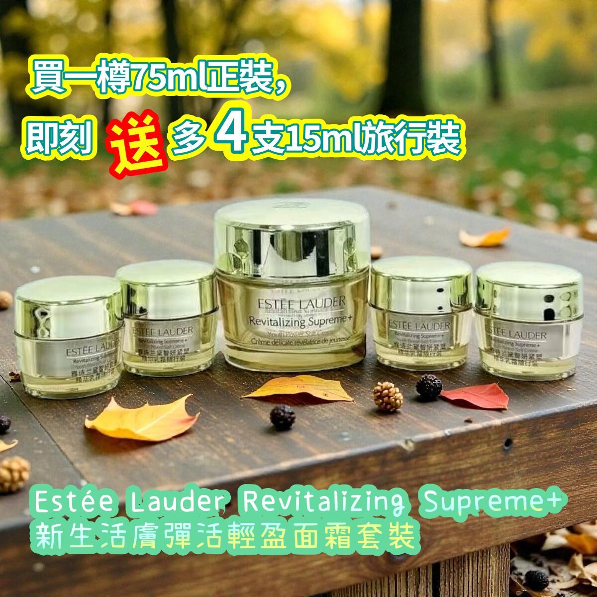 Estée Lauder Revitalizing Supreme+ 新生活膚彈活輕盈面霜套裝