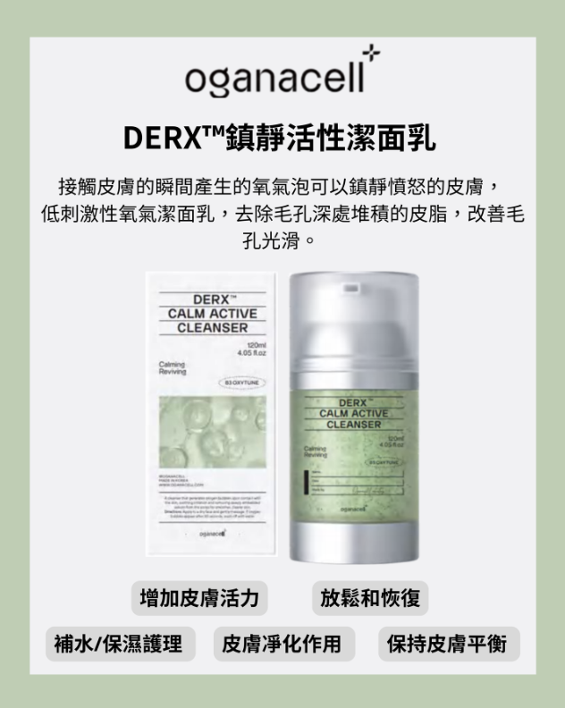 CA251221-E8 OGANACELL DERX™ CALM ACTIVE CLEANSER 奧嘉娜舒緩活性潔面乳 120ml EXP 12/05/2028