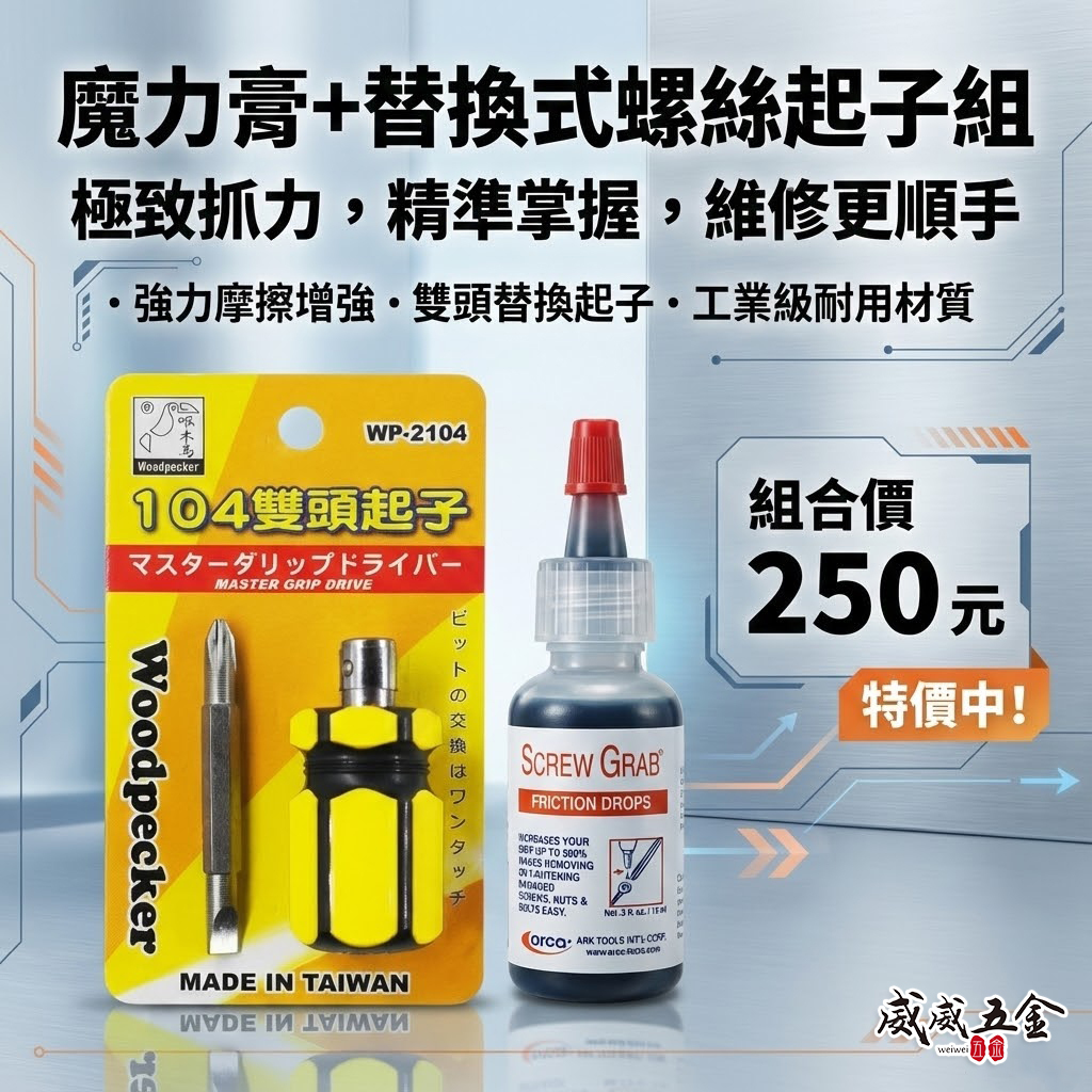 超值組合｜美國製 ARCA 魔力膏｜SCREW GRAB 滑牙救星 增加摩擦力 螺絲止滑劑 螺絲退牙剋星｜啄木鳥螺絲起子