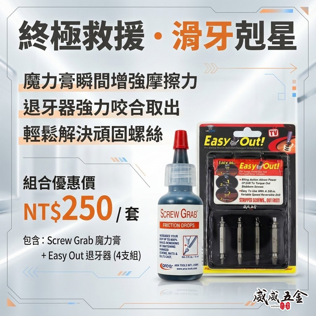 超值組合｜美國製 ARCA 魔力膏｜SCREW GRAB 滑牙救星 增加摩擦力 螺絲止滑劑 螺絲退牙剋星｜退牙器 4支組