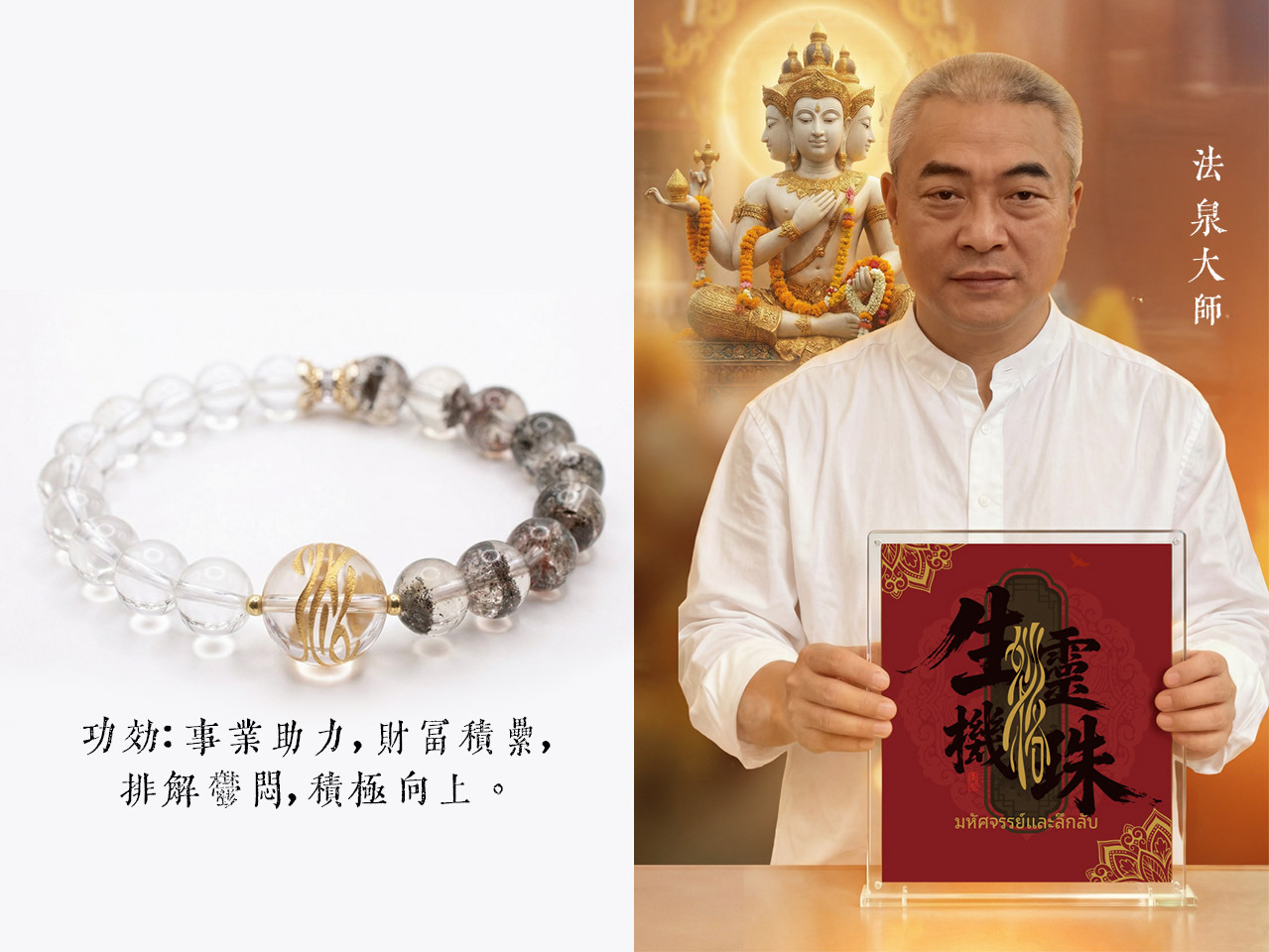 法泉法師 開光供請 生機靈珠手鍊 (N102)