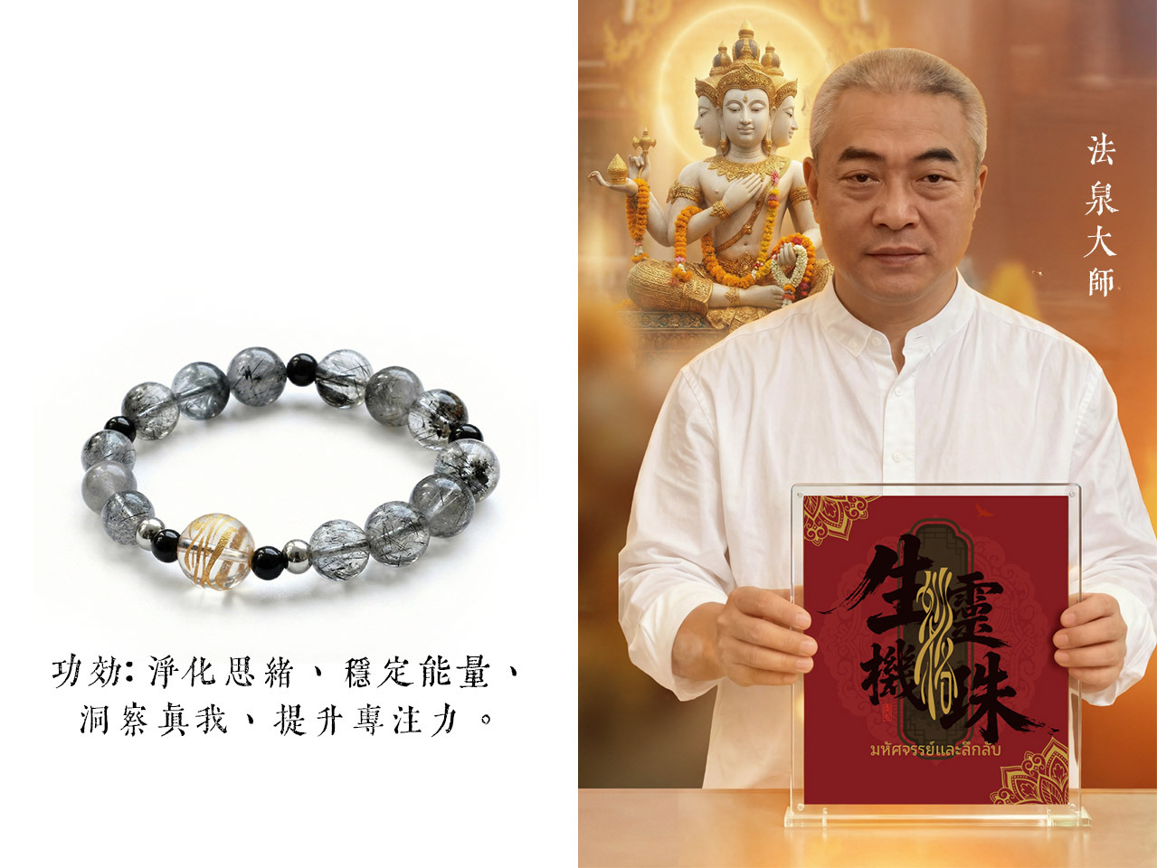 法泉法師 開光供請 生機靈珠手鍊 (N102-F)