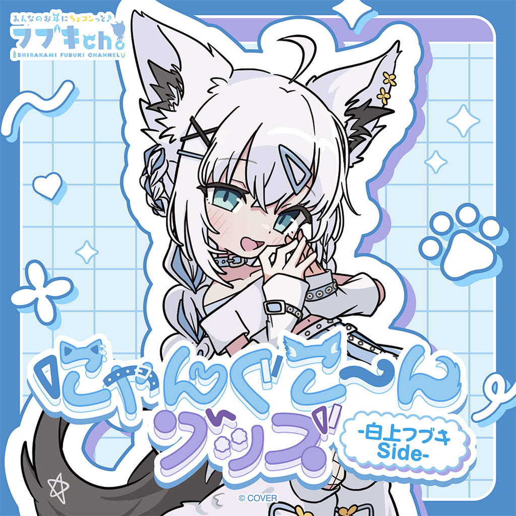 「官品代購」hololive にゃんぐこ～んグッズ-白上フブキ Side- 🌽 Fubuki