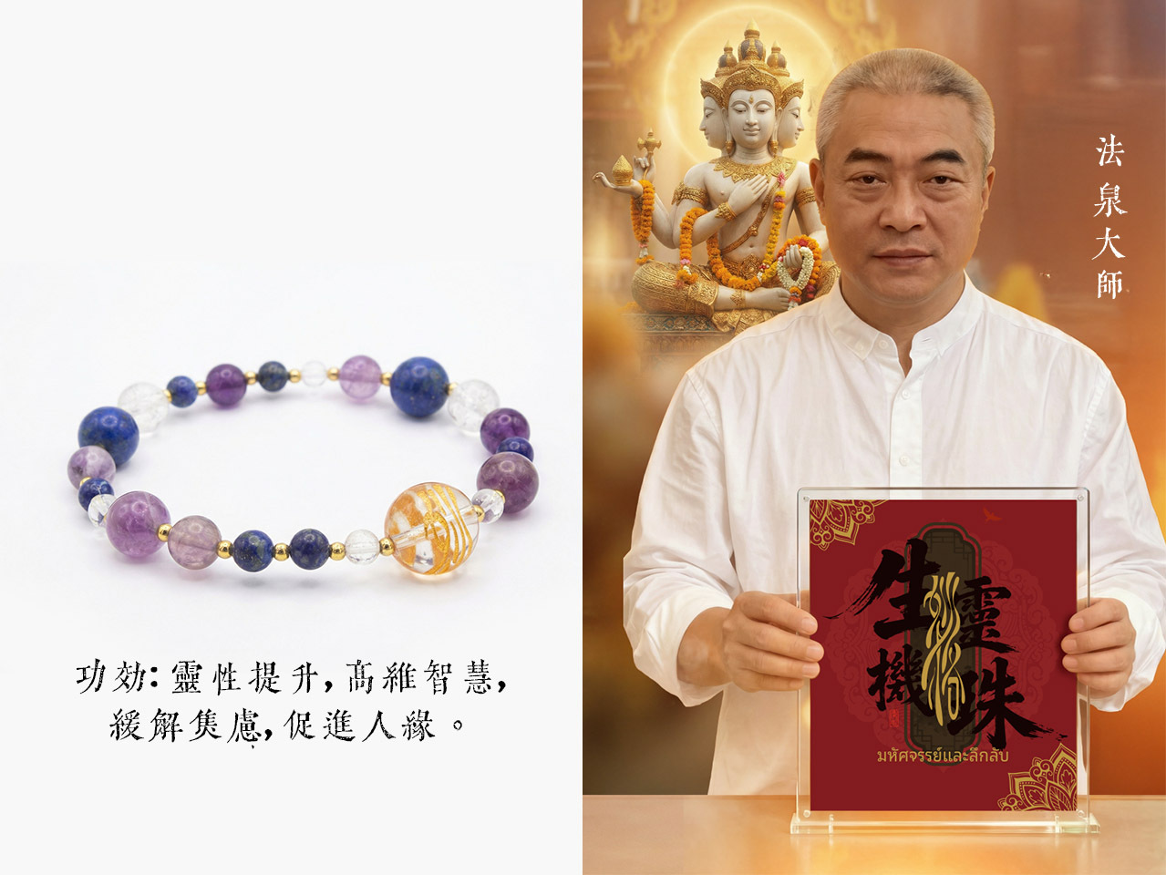 法泉法師 開光供請 生機靈珠手鍊 (N104)